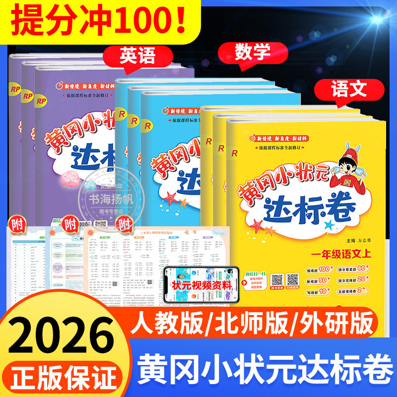 2026秋新版黄冈小状元达标卷一二年级三四年级五六年级上册下册语文数学英语全套人教版北师大小学同步练习册单元测试卷子训练题