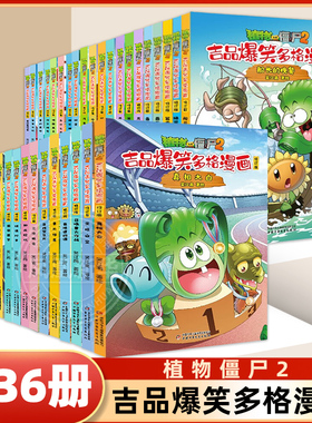 植物大战僵尸2吉品爆笑多格漫画书全套36册 绘本爸爸太忙棋逢对手有还是没有召唤兽大作战高科技手表高科技手表难兄难弟恐龙化石