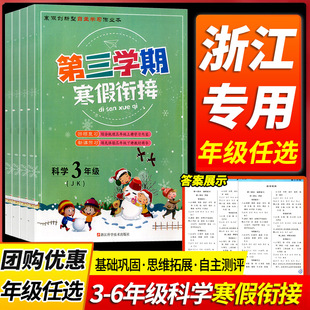 浙江专用第三学期寒假衔接科学教科版三年级四年级五年级六年级专项训练题假期培训班辅导资料寒假作业本小学同步练习复习下册上册