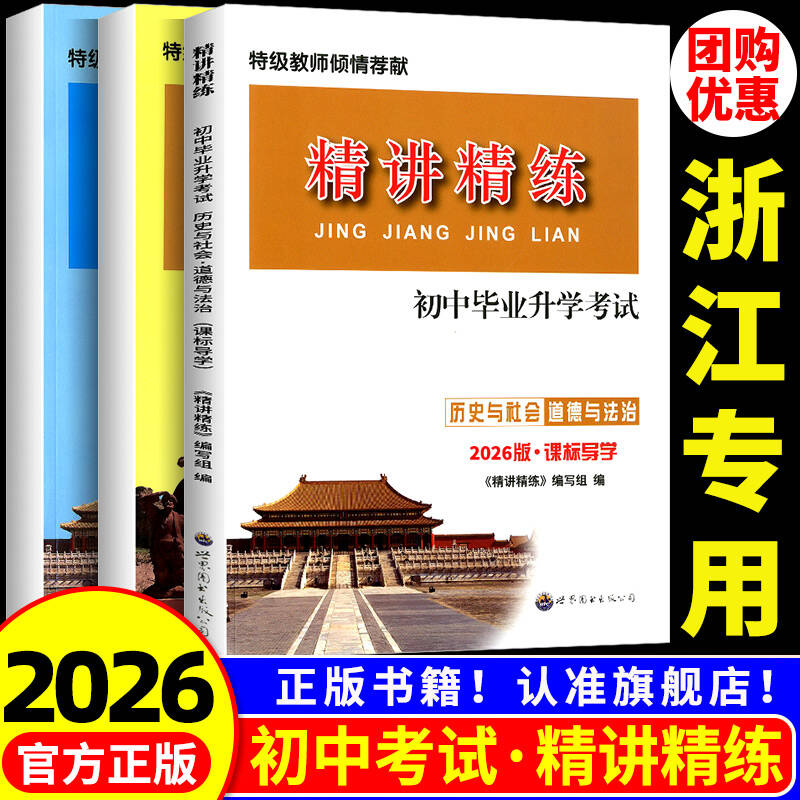 精讲精练历史与社会道德与法治