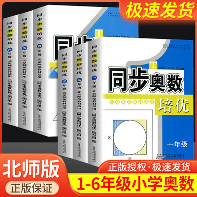 同步奥数培优1-6年级北师版