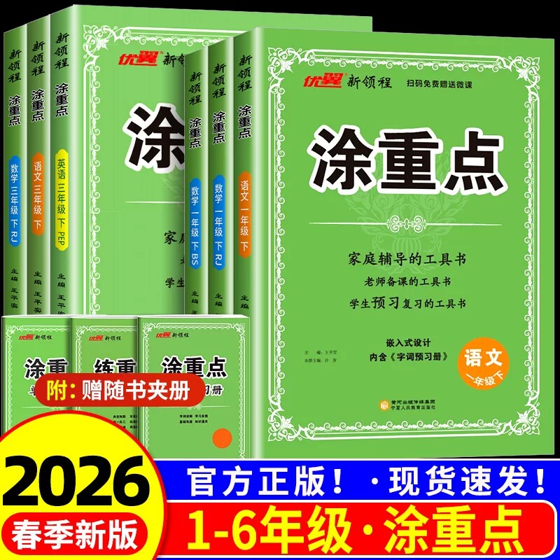 2026春优翼新领程 涂重点语文三四年级五六年级一二年级上册下册数学英语人教版小学教材同步全解课文详解课本解读课堂笔记书寒假