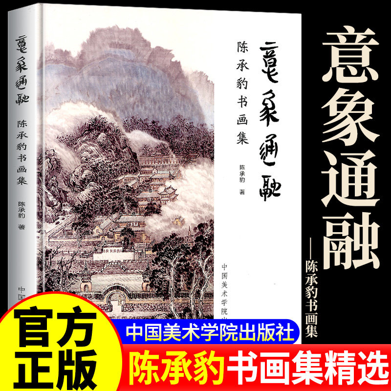 正版意象通融一陈承豹书画集陈承豹名师传统中国画技法详解写意花鸟树木河流瀑布水墨教材书画册 中国美术学院出版社2020