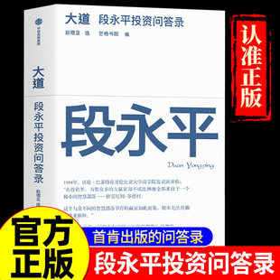【正版速发】大道 段永平投资问答录 芒格书院编著 全球首部段永平首肯出版的问答录 大道无形段永平 段永平传 中信出版社图书