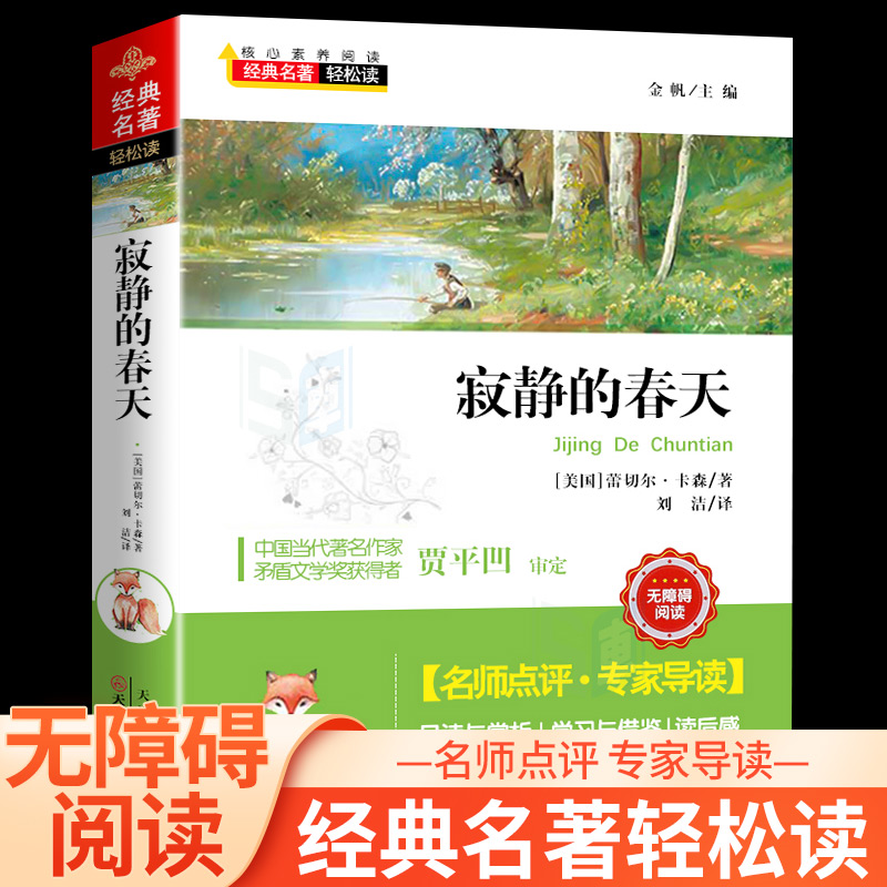 寂静的春天蕾切尔卡逊七八九年级初高中课外推荐阅读书目中外经典小说故事世界名著无删减畅销书籍经典名著轻松读 书籍/杂志/报纸 儿童文学 原图主图