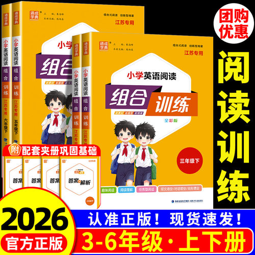 2026版小学英语阅读组合训练三四五年级六年级上册下册人教版江苏专版同步练习册总复习资料真题模拟测试题课外阅读理解专项训练题