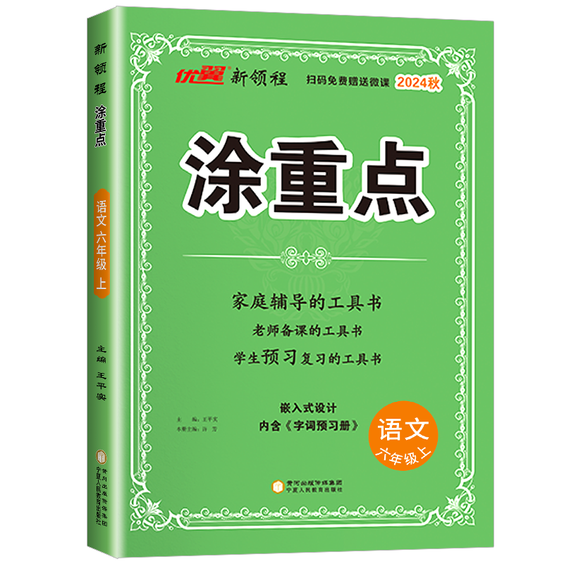 新领程【涂重点】2025新版课堂学霸随堂笔记语文一二三四五六年级上下册人教版123456年级同步教材帮全解小学课本同步解读预习辅导