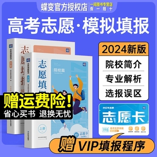 蝶变 高考报考院校解读专业介绍指南 志愿填报解读2024手把手教你填报高考志愿：模拟填报精准分析快速挑选好大学选择比努力更重要