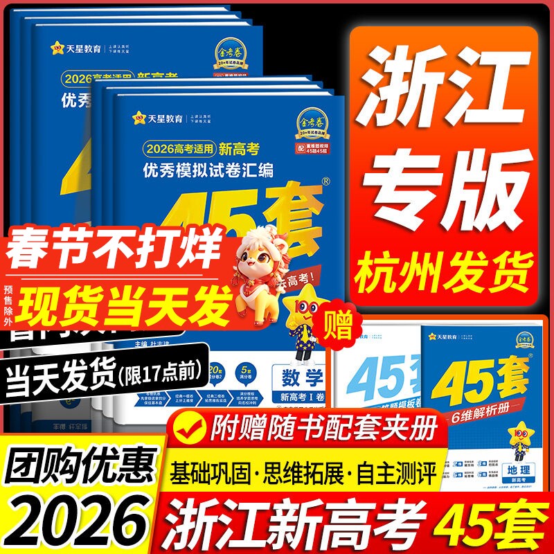 浙江专用2026天星45套金考卷高考数学语文英语物理化学生物政治历史地理信息通用技术优秀模拟试卷汇编高三总复习真题押2025新高考