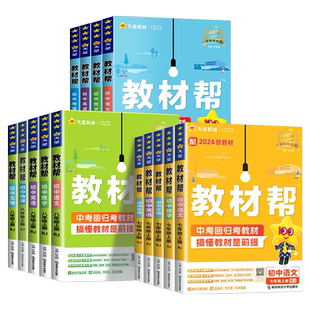 浙江专用2026春 初中教材帮七年级八九年级上册下册数学科学浙教版 语文英语政治历史地理人教版初一二三中学生教材全解课堂笔记书