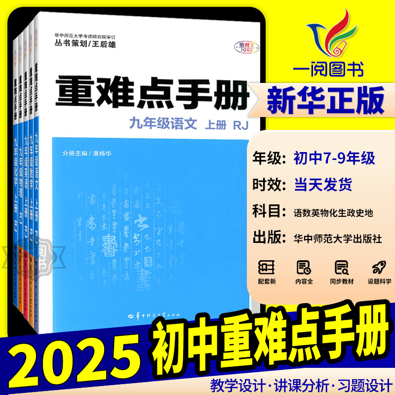 重难点手册初中数学物理化学语文英语七八九年级上册下册人教版 初中初一二三123年级课本教材同步讲解练习册必刷题试卷测试卷全套