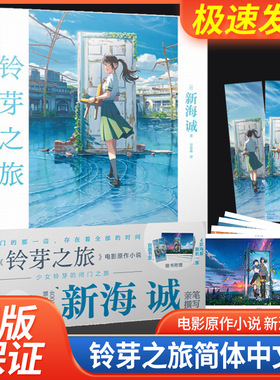 现货【限量豪华赠品版】正版 铃芽之旅小说 豪华版 新海诚动画电影铃芽户缔小说书 简中文版动漫电影天气之子你的名字小说天闻角川