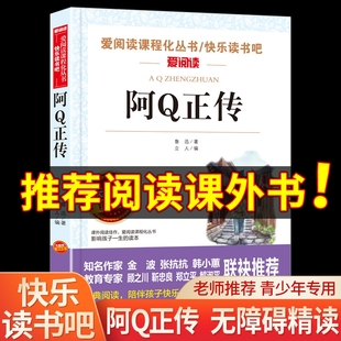 原著正版 小升初必读经典 文学类 小说小学生四五六七八年级课外书阿q正传 鲁迅全集 初中课外阅读书籍畅销书排行榜老师推荐 阿Q正传