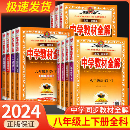 薛金星中学教材全解八年级上册下册语文数学英语科学部编版人教浙教版课本讲解预习全套初二教材解读课堂笔记同步训练辅导课堂笔记