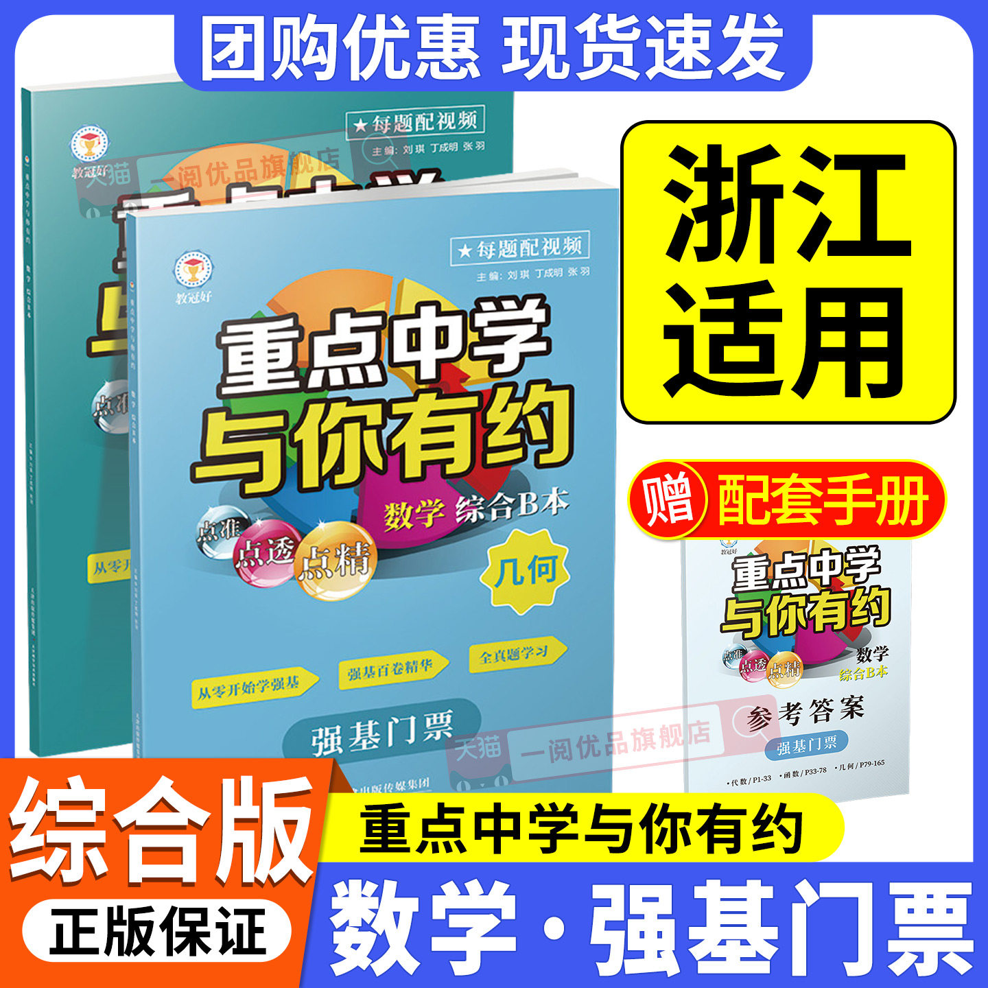【浙江适用】教冠好重点中学与你有约数学综合B本代数函数+几何强基门票版本初中培优教辅尖子生走进重高初一初二初三九年级重难点