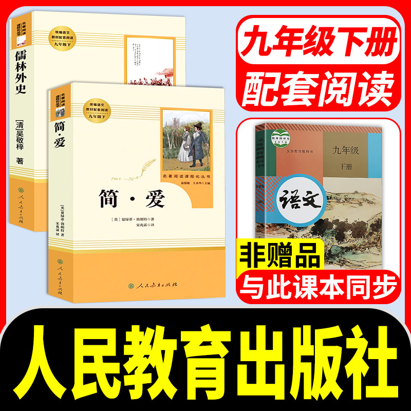 九年级下册简爱儒林外史原著正版