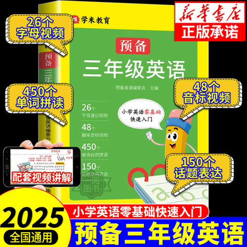 学米教育 2025小学预备三年级英语零基础快速入门教材书趣味音标视频入门单词自然拼读趣味速记卡片单词少儿英语启蒙培训英语教材