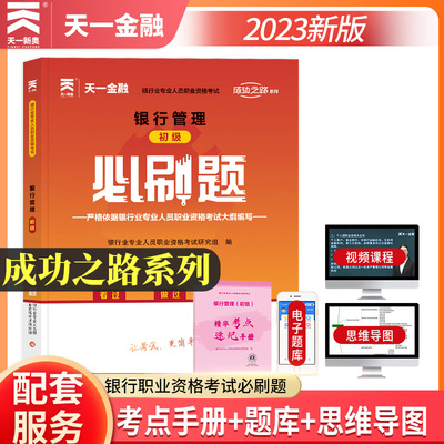 【银行管理】初级银行从业资格考试银行业专业人员职业资格考试教材2023银行从业资格考试银行章节题必刷题天一银行从业资格考试