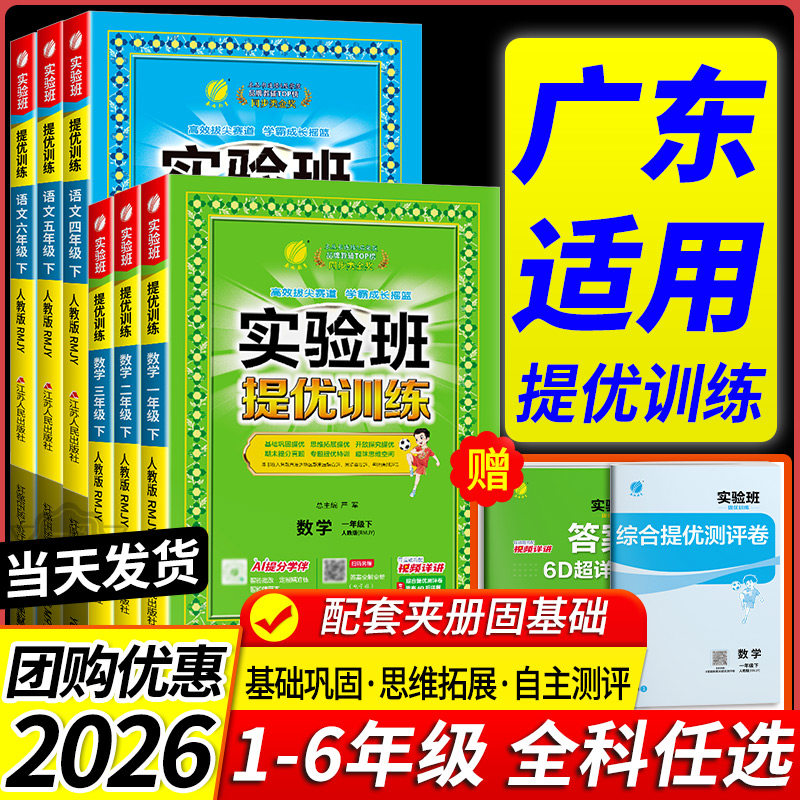 广东适用 实验班提优训练一年级二年级三四五六年级上册下册语文数学英语人教北师大外研版小学教材同步练习册专项训练题课堂作业