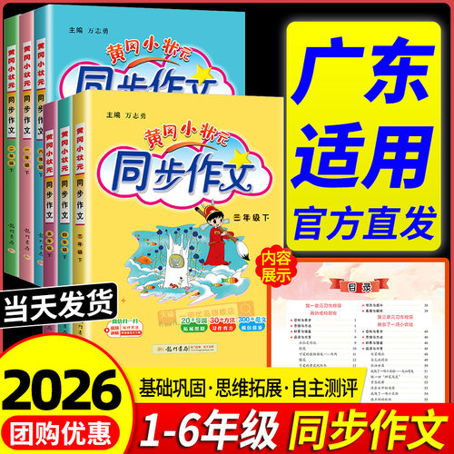 【广东适用】黄冈小状元同步作文