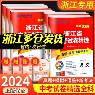 2024浙江省中考试卷精选语文数学英语科学历史与社会道德与法治全套初三九年级下册总复习各地名校历年真题模拟分类卷 浙江专用