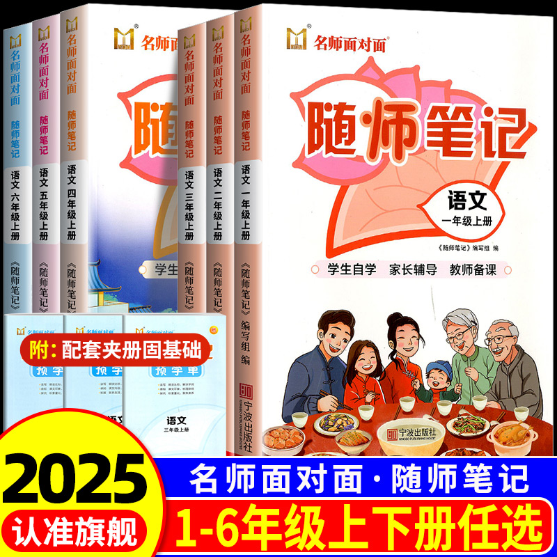 2025秋名师面对面随师笔记一年级二年级三年级四年级五年级六年级上册下册小学生语文同步教材随堂笔记课堂笔记讲解预习资料辅导书