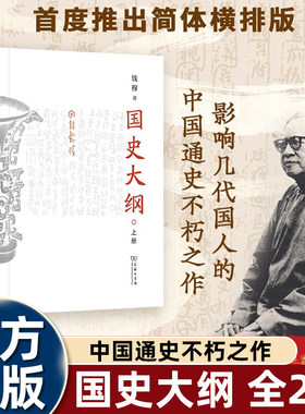 商务印书馆钱穆国史大纲简体横排版探寻真谛召唤民族之魂影响几代国人的中国通史不朽之作用文字坚守中华民族的精神血脉畅销