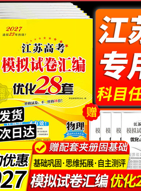 江苏专用 2027版恩波江苏38套高考英语语文数学28套化学物理生物政治历史地理模拟试卷恩波28套高中文科理科基础题高三总复习真题