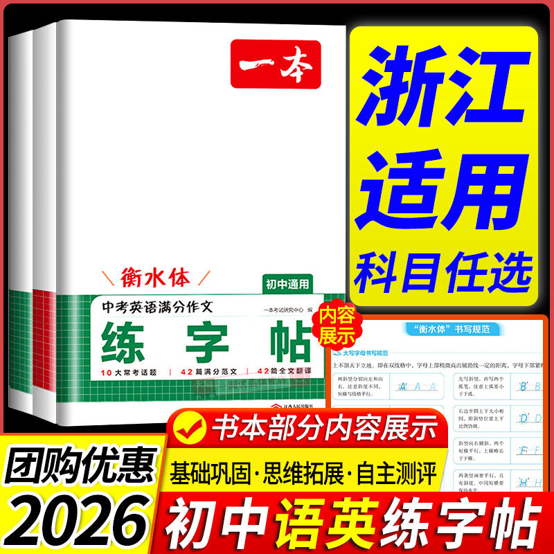 浙江适用 2026版一本练字帖初中生同步练字帖七八年级下册上册语文英语衡水体英语词汇作文字帖初中生必背古诗文英语九年级中学生