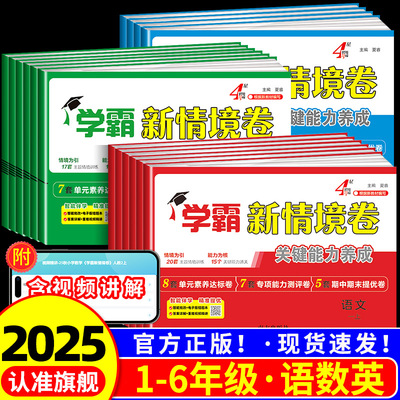 2025秋 经纶学霸新情境卷小学一二年级三四五六年级上册语文数学英语人教北师江苏教版译林版单元同步试卷期末测试卷全套4星情