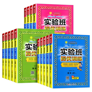 浙江适用2026春 小学实验班提优训练一二三四五六年级上册下册语文数学英语科学人教版教科版同步训练测试题课时作业本练习册专用