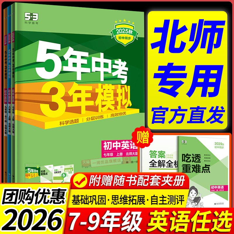 北师版专用2026新教材 五年中考三年模拟英语北师大版初中生七八九年级上册下册同步练习册试卷初一初二初三必刷题训练题教辅