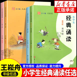 2025版小学生经典诵读中华优秀传统文化读本王崧舟第一册第二册三四五六七八九十一二年级上册下册入门文言启蒙课浙江古籍出版社