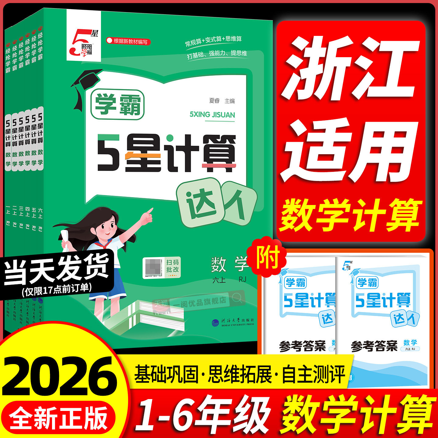 【浙江适用】学霸5星计算达人图片