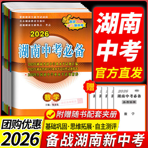 2026新版湖南中考必备语文数学英语物理化学历史道德与法治生物地理 含2024年湖南中考真题试题精选汇编历年湖南中考真题必刷题