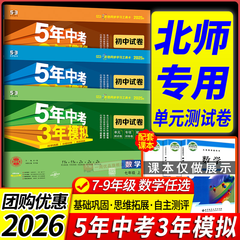 2026北师版专用五年中考三年模拟53七年级上册试卷测试卷全套数学北师版5年中考3年模拟八九年级下册试卷核心必刷题同步训练