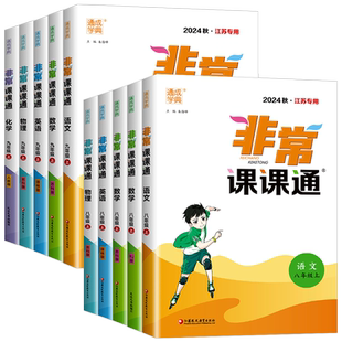 江苏专用2026版 初中非常课课通七年级上册八年级九年级下册语文数学英语 苏科版译林初一二三教材全解课堂笔记同步预习书课文解析