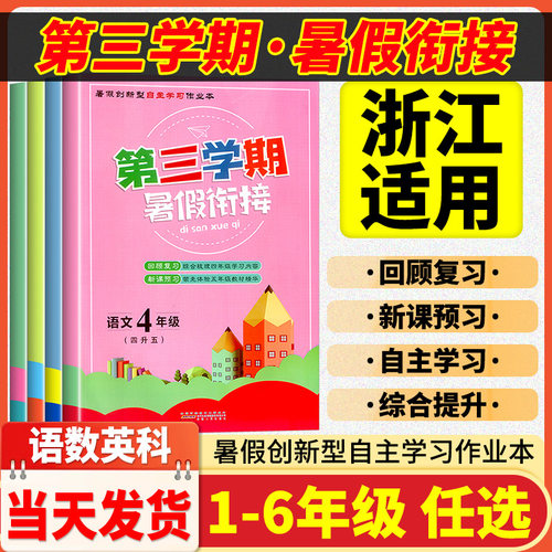 小学暑假作业第三学期