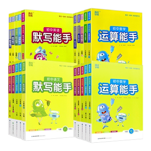初中数学运算能手七年级上册八年级下册浙教版苏科版湘教人教版北师沪科华师冀教青岛沪教鲁教五四制初一计算达人高手专项训练题
