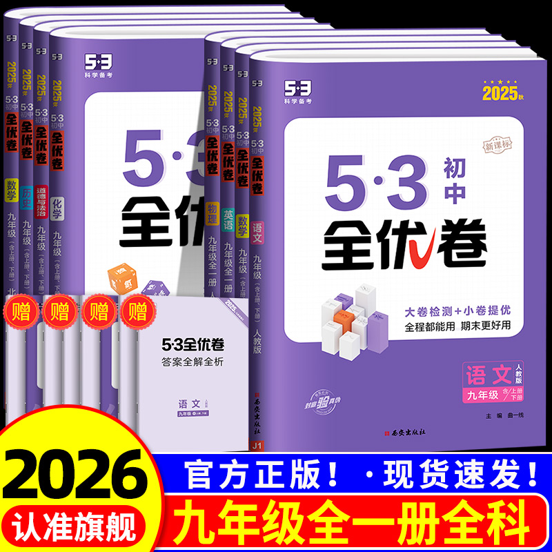 53全优语文数学物理政治历史