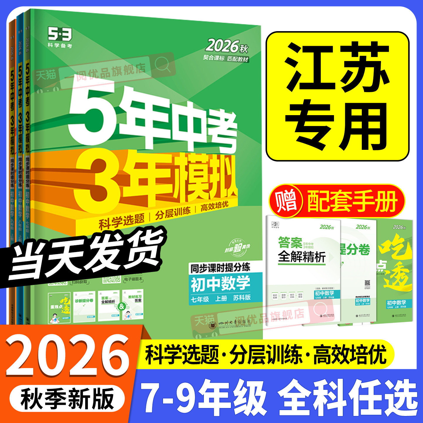 江苏专用2026秋版五年中考三年模拟七八九年级上册下册初中数学物理化学苏教版苏科版语文英语人教版初一二三同步练习训练53必刷题