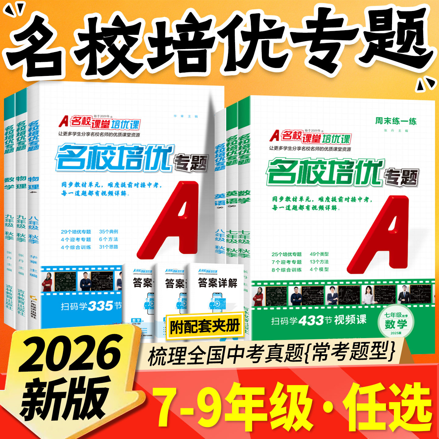 【全新改版】26秋名校培优视频课图片