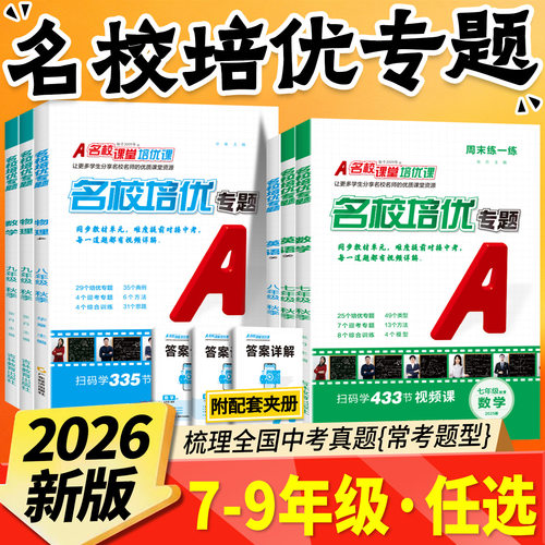 【全新改版】26秋名校培优视频课