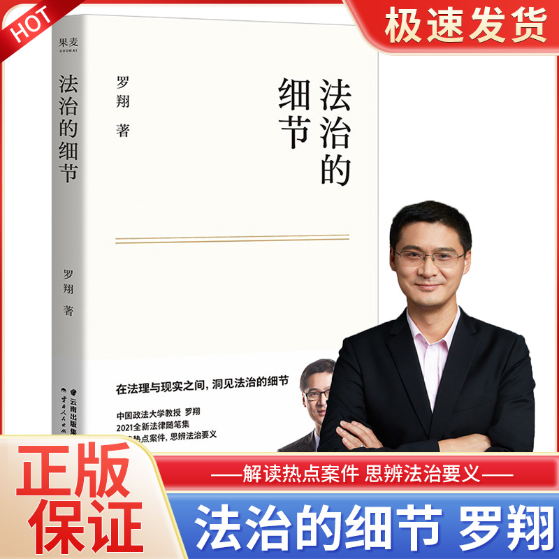 官方正版法治的细节罗翔老师刑法学讲义作者全新法律随笔集法律知识读物解读热点案件思辨法制的细节要义法律法知识学读物抖音同款