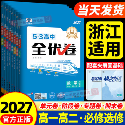 2027新版53高中全优卷同步试卷