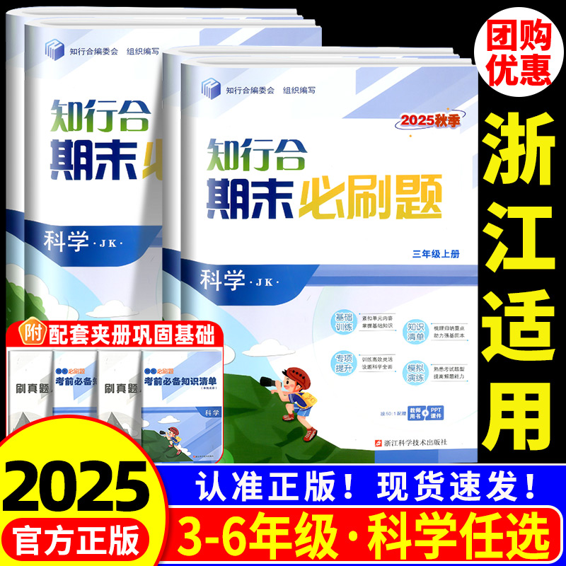 2025秋新知行合期末必刷题科学三四年级五六年级上册下册科学教科版全套浙江专版真题模拟测试卷冲刺一百100分浙点通直通车奔跑吧