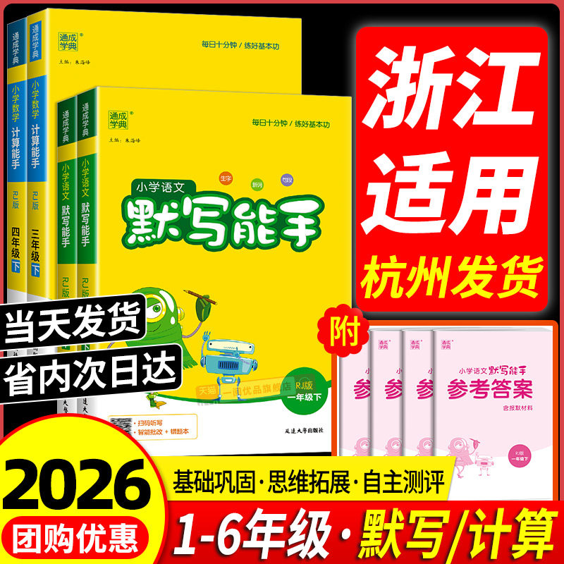 【浙江适用】2026新版小学语文默写能手一二三四年级五六年级上册下册人教版专项训练同步练习册测试题生字生词看拼音写词语手册书