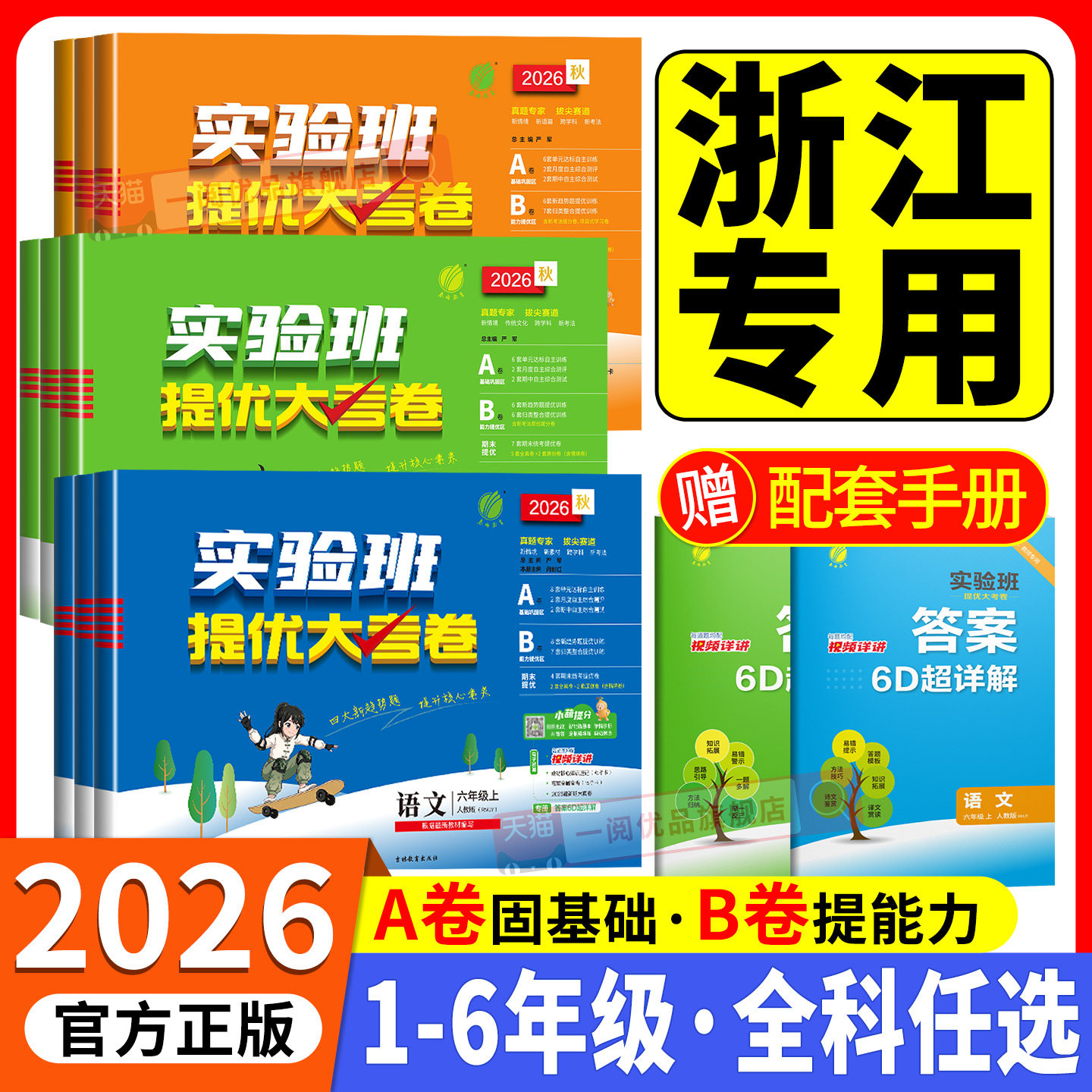 浙江专用2026新小学实验班提优大考卷一二三四五六年级上下册语文数学英语科学培优测试卷全套人教北师版单元期末考试同步练习题