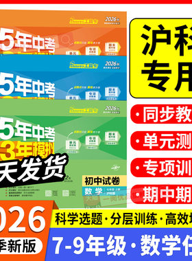 2026沪科版专用五年中考三年模拟53七年级上册试卷测试卷全套数学沪科版5年中考3年模拟八九年级下册试卷核心必刷题同步训练