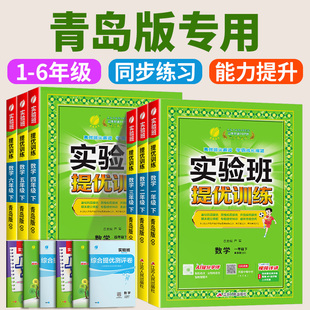 青岛版六三制五四制山东实验班提优训练一二三四五六年级上册下册语文数学英语全套人教版外研版小学课本教材同步课时训练题练习册